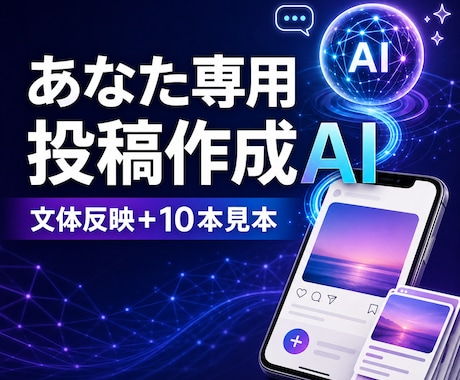 あなた専用のインスタ投稿AIを設計します 文体と商品情報を反映したプロンプトと10本見本 イメージ1