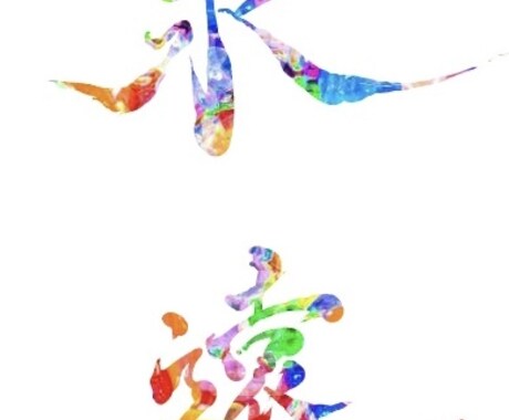 お洒落な文字アート作成します カラフルな文字アートの作成します。 イメージ2