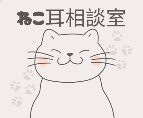 あなたの気持ちに寄り添います 疲れた心に、猫のような癒しと安心して話せる場所を。 イメージ1