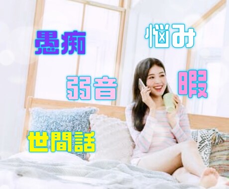 寄り添い電話❣️誰かと話したい！お話聴きます 心スッキリ♪気持ちを言葉に、お喋りでヒーリングしませんか イメージ2