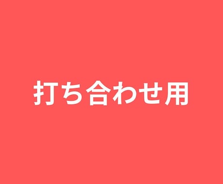 打ち合わせいたします 動画編集のご依頼前に行う打ち合わせ用です。 イメージ1