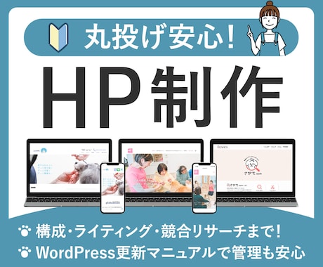 丸投げ安心！信頼感のあるホームページ制作します 構成・ライティング・競合リサーチまでまるっとお任せOK！ イメージ1
