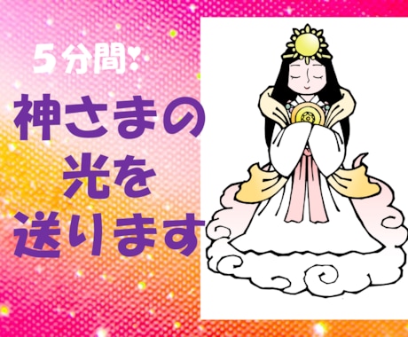 神様の光を送ります 天照大神さまの癒しの光を体験してください イメージ1