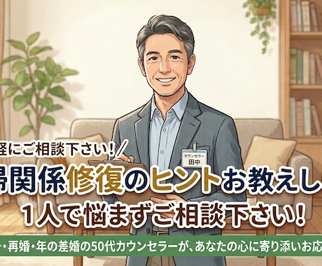夫婦関係修復します 1人で悩ますいろんな事お気軽にご相談下さい！ イメージ1