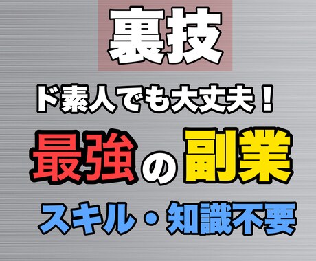 簡単！副業ノウハウおしえます 知識・スキル全く不要！元手金0！ イメージ2