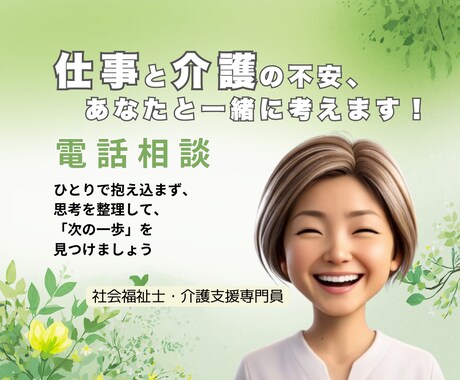 介護と仕事の悩みお聞きします 社会福祉士・介護支援専門員が寄り添う電話相談 イメージ1