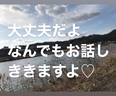 ただ聞いてほしい方、話してスッキリのお手伝いします 心が弱いとき、寄り添う大切さをしってる私がお話聞きます！ イメージ1
