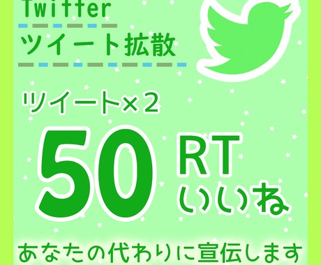 Twitterのツイート×2を50RT拡散します あなたの魅力的なツイートを拡散して宣伝をお手伝いいたします！ イメージ1