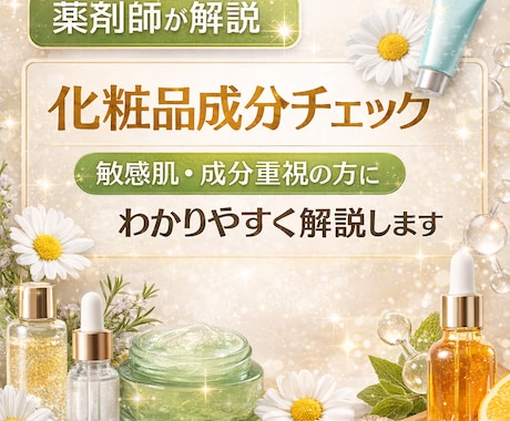 薬剤師が化粧品の成分をわかりやすく解説します 敏感肌・成分重視の方にもわかりやすく解説 イメージ1