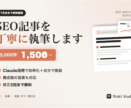 SEO記事を低単価で丁寧に執筆します Claude活用で効率化＋自分で推敲。低単価で丁寧に対応。 イメージ1
