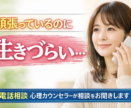頑張っているのに生きづらい悩みを電話相談で聞きます 誰にも言えない悩みを公認心理師が丁寧に聞きます。 イメージ1