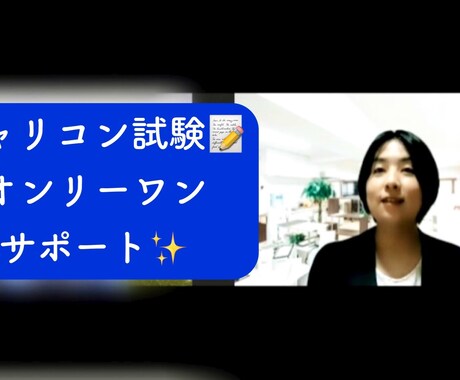 キャリアコンサルタント試験の相談にのります 国家資格キャリコン・技能検定2級受検の不安を解消しましょう☆ イメージ1