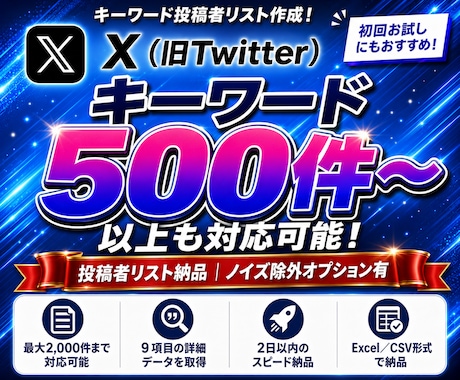 Xで指定ワードを発信する人を一覧化します キーワード投稿者を重複なしで整理｜500件から作成します イメージ1