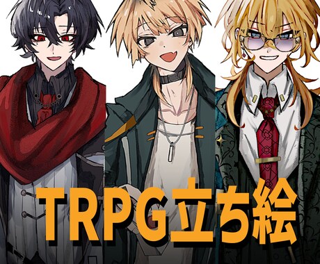 TRPGの立ち絵描きます 納期10日！御気軽に相談してください。 イメージ1