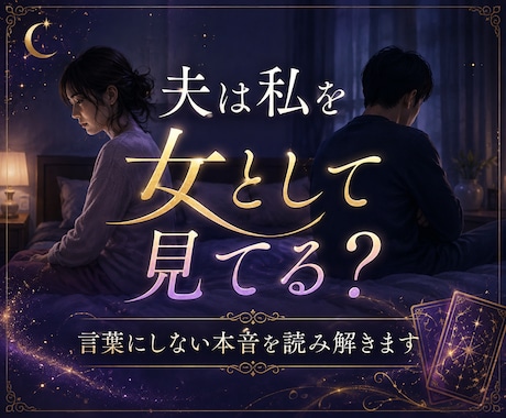 夫は私を女として見てる？本音を視ます 愛情は残ってる？夫が言葉にしない本当の気持ちを読み解きます イメージ1