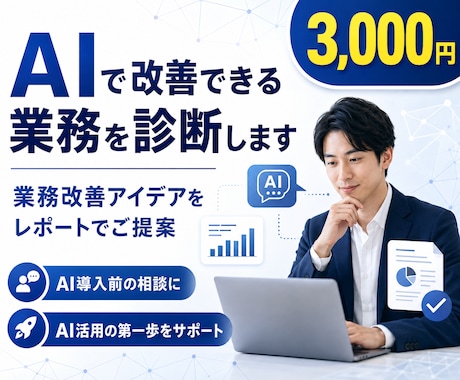 AIで改善できる業務を診断し改善をご提案します 業務をヒアリングし、AIで改善できるポイントをご提案します。 イメージ1