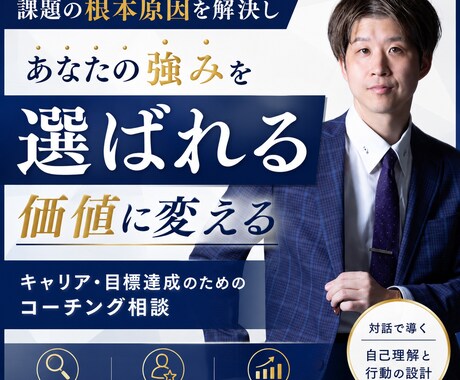 あなたの強みを選ばれる価値に変えます イメージ1