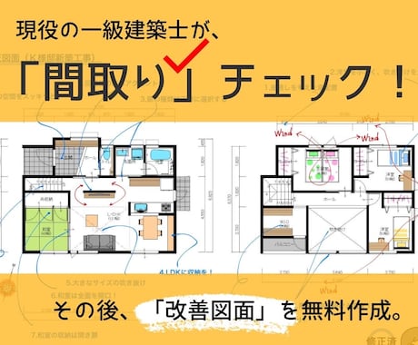 一級建築士が「間取りチェックと改善案」を提案します 。年間80組のプラン作成をしている私がセカンドオピニオン＊ イメージ1