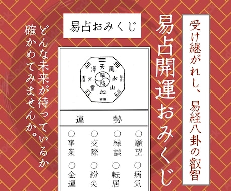 易占いの開運おみくじ︰現在の運勢と8つ項目を見ます 幸せに向かうために一人一人に書かれた㊙メッセージ付きです。 イメージ1