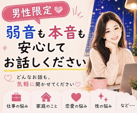 男性限定♡本音も弱音も安心して話せます 仕事、家庭、恋愛、性の悩み…。一人で抱え込まなくて大丈夫。 イメージ1