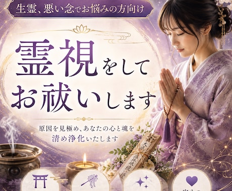 生霊や悪い念をお祓いします 身体や心の不調の原因を霊視を通して見つけます イメージ1