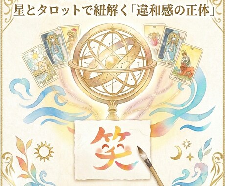星とタロットで、そのザワザワの正体を言葉にします ザワザワの正体を言葉にし、貴女の本音を映します イメージ1