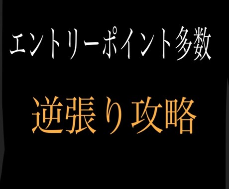 初回価格 バイナリーオプション 手法公開します エントリーポイント多数の逆張り手法です。