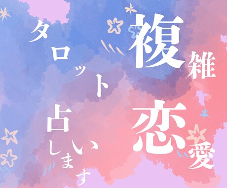 不倫、秘密の恋…苦しい恋愛をタロットで占います 不倫・浮気・秘密の恋…苦しい恋愛のお悩みをタロットで鑑定 イメージ2