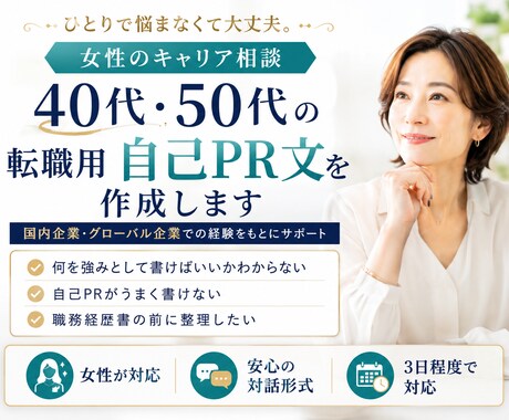 40・50代女性キャリア相談｜転職自己PR作ります 国内・グローバル企業でのキャリア経験をもとにあなたの強み整理 イメージ1