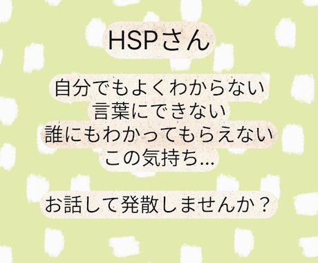 話したいこと、聞いて欲しいこと、何でも聞きます HSP(繊細さん)のあなたへ。その生きづらさ一人で抱えないで イメージ1