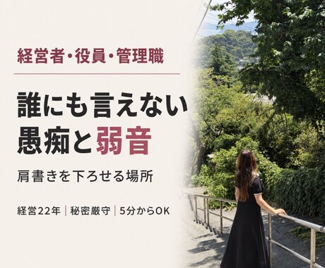 経営者・管理職の誰にも言えない愚痴と弱音を聴きます 経営22年｜部下にも家族にも言えない本音を聴きます イメージ1