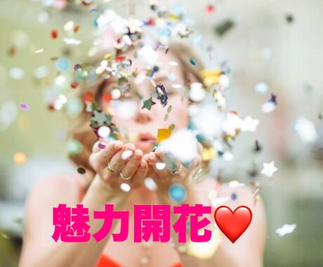 魅力アップスタイリングであなたの魅力を引き出します 心も体も自分を愛して魅力溢れる愛され女神になっちゃおう♡ イメージ1