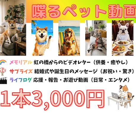 驚きと感動！ペットが喋るサプライズ動画制作します 写真と台本だけ。大切なペットが表情豊かにメッセージを届けます イメージ1