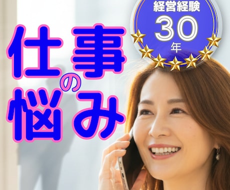 職場経験30年｜仕事・人間関係の悩みをお聞きします 上司のセクハラや愚痴でメンタル限界。ストレス溜めず吐き出して イメージ1