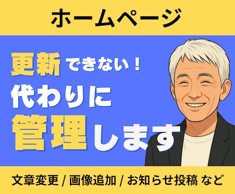 更新できないホームページを代わりに管理します 文章変更・画像追加・お知らせ投稿、ホームページ更新作業お任せ イメージ1