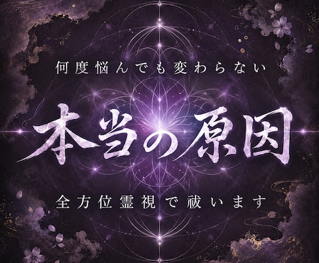 全方位霊視｜あらゆる悩みの原因を霊視で祓います 恋愛・仕事・お金・人間関係、あなたに必要な答えを イメージ1