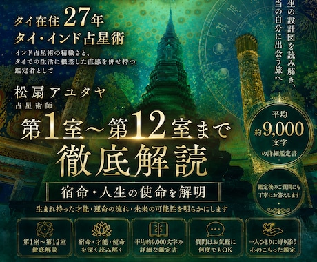 タイ&インド占星術で貴方の人生を徹底的に解明します お一人ずつ対応。1~12室まで全部解説。平均9千文字でお届け イメージ1