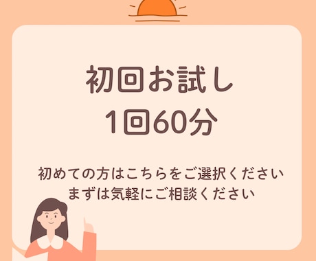 初回お試し60分｜保護者様の悩みをヒアリングします 元教員がマンツーマンで完全オーダーメイド授業をします。 イメージ1
