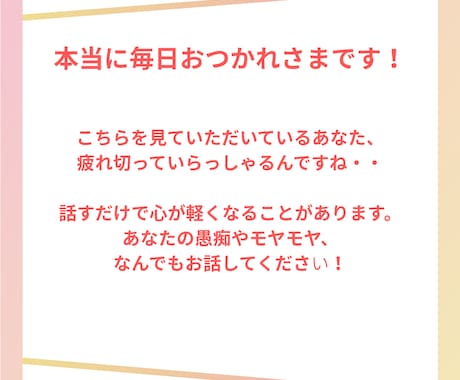 毎日の仕事でお疲れの、あなたの心を癒します 愚痴やモヤモヤを吐き出して、心の緊張をゆるめます イメージ2