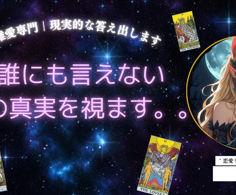 複雑愛専門｜現実的な答え出します 誰にも言えない恋の真実を視ます。 イメージ1