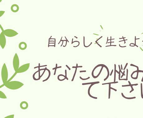 どんな些細な事でもお聞きします 現状を変えたいけど、どうしていいか悩んでいるあなたへ イメージ2