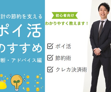 自分に合うポイ活・決済術を教えます ～診断・アドバイス編～日々の生活が豊かになることを目指します イメージ1