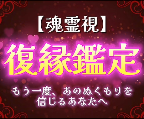 復縁霊視鑑定★ふたりの奇跡を結びます あのぬくもりに、もう一度そっと触れたいあなたへ イメージ1