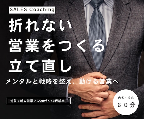 折れない営業をつくる｜立て直します メンタルと戦略を整え、動ける営業へ イメージ1