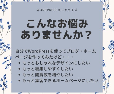 WordPressの修正・カスタマイズいたします あなたの作ったブログ・ホームページをより良いものに イメージ2