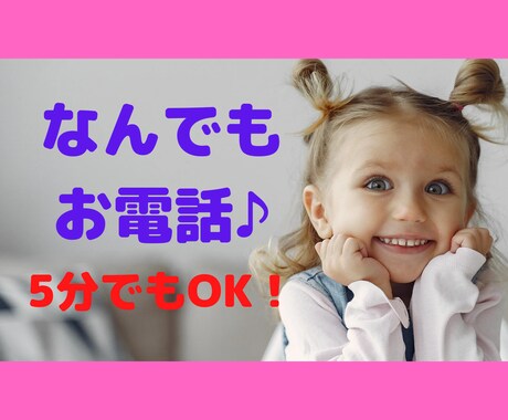 なんでも電話相談♪*ﾟお仕事・恋愛なんでも承ります ★ちょっと誰かと話たい、聞いて欲しい！お気軽にお電話ください イメージ1