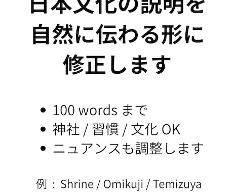 日本文化の説明を自然で伝わる英語に直します ニュアンスや文化背景も考慮して整えます イメージ1
