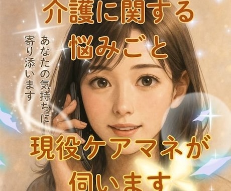 介護に関する悩みごと、現役ケアマネが伺います 介護現場と家族支援の経験を活かし、寄り添ってお話を聴きます イメージ1