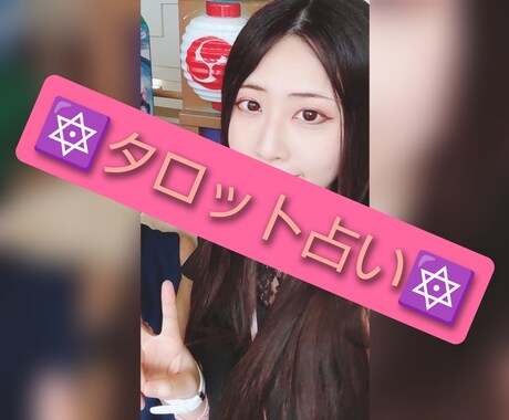 タロット占いをします 独学ですがタロット占い歴20年です(^^) イメージ1