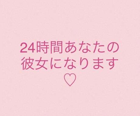 24時間あなたに尽くす彼女になります わたしのはじめてもらってください♡ イメージ1
